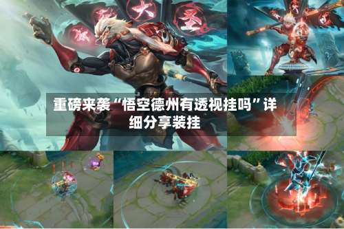 重磅来袭“悟空德州有透视挂吗”详细分享装挂-第2张图片