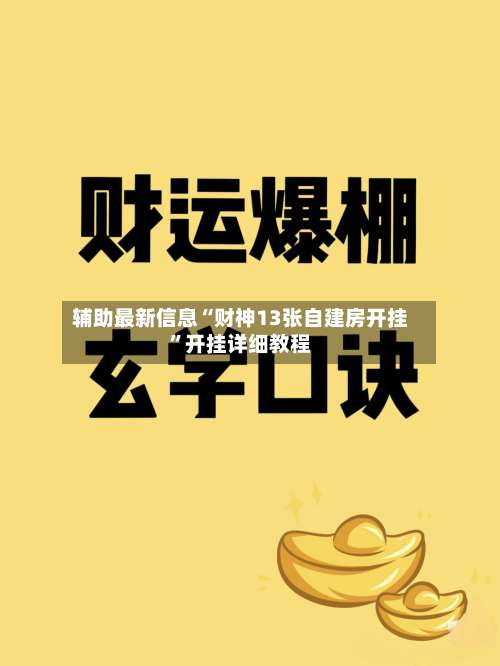 辅助最新信息“财神13张自建房开挂	”开挂详细教程-第1张图片