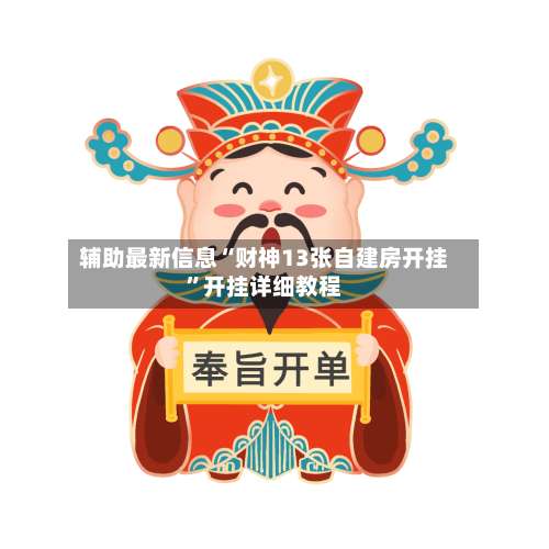 辅助最新信息“财神13张自建房开挂”开挂详细教程-第3张图片