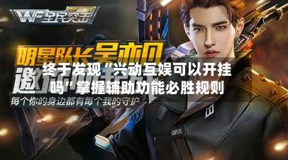 终于发现“兴动互娱可以开挂吗”掌握辅助功能必胜规则-第1张图片