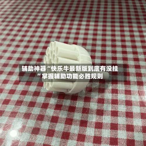 辅助神器“快乐牛最新版到底有没挂”掌握辅助功能必胜规则-第1张图片