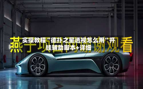 实操教程“德扑之星透视怎么用	”开挂辅助脚本+详细-第2张图片