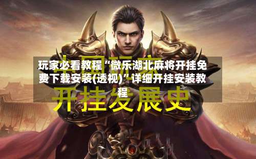 玩家必看教程“微乐湖北麻将开挂免费下载安装(透视)”详细开挂安装教程-第2张图片