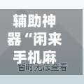 辅助神器“闲来手机麻将到底有没有挂	”开挂辅助详细步骤-第1张图片