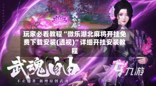 玩家必看教程“微乐湖北麻将开挂免费下载安装(透视)	”详细开挂安装教程-第1张图片