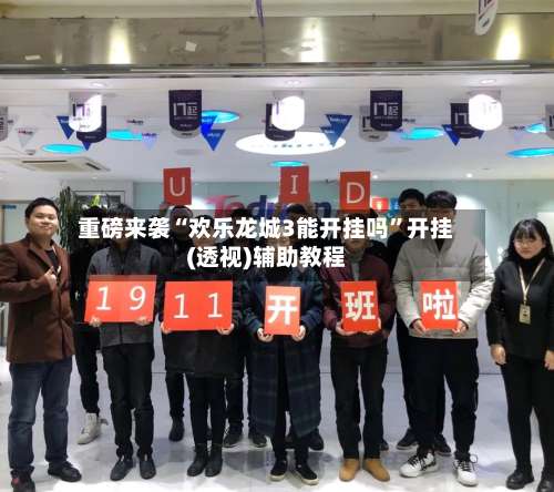 重磅来袭“欢乐龙城3能开挂吗”开挂(透视)辅助教程-第1张图片