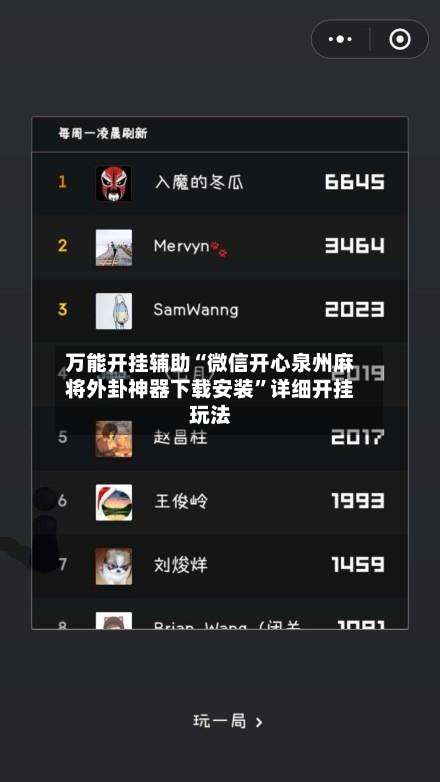 万能开挂辅助“微信开心泉州麻将外卦神器下载安装	”详细开挂玩法-第1张图片