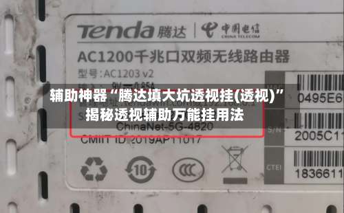 辅助神器“腾达填大坑透视挂(透视)”揭秘透视辅助万能挂用法-第3张图片