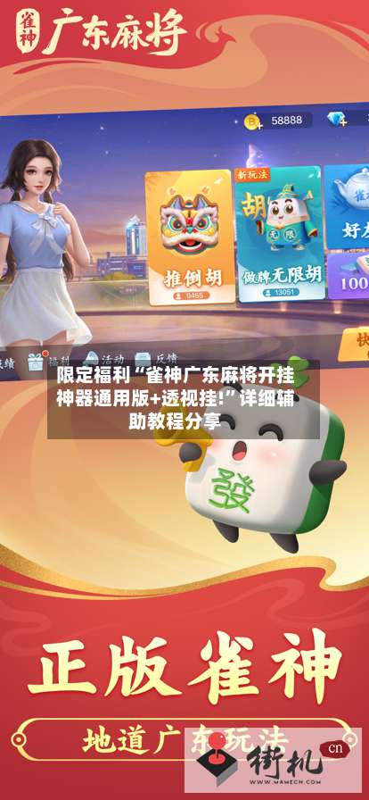 限定福利“雀神广东麻将开挂神器通用版+透视挂!”详细辅助教程分享-第2张图片