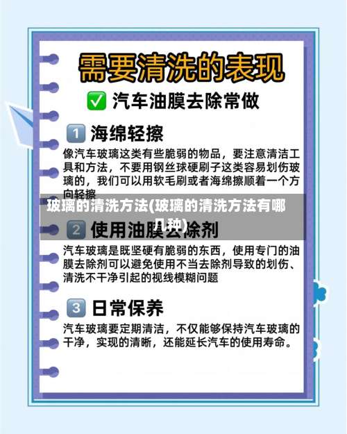 玻璃的清洗方法(玻璃的清洗方法有哪几种)-第3张图片