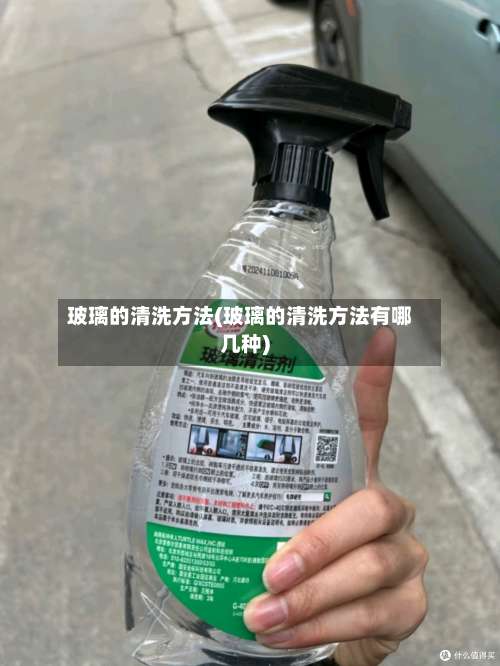 玻璃的清洗方法(玻璃的清洗方法有哪几种)-第2张图片