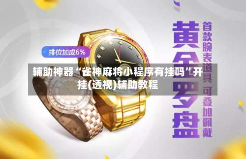 辅助神器“雀神麻将小程序有挂吗	”开挂(透视)辅助教程-第2张图片