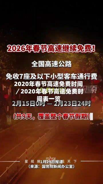 2020年春节高速免费时间／2020年春节高速免费时间表一览-第2张图片