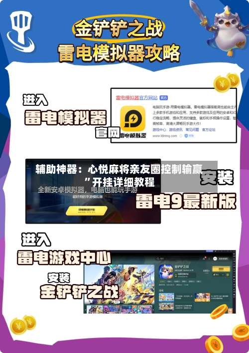 辅助神器：心悦麻将亲友圈控制输赢	”开挂详细教程-第1张图片