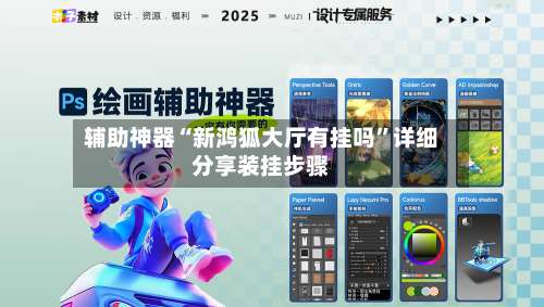 辅助神器“新鸿狐大厅有挂吗	”详细分享装挂步骤-第1张图片