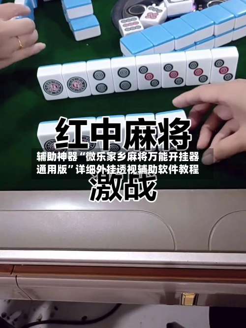 辅助神器“微乐家乡麻将万能开挂器通用版	”详细外挂透视辅助软件教程-第1张图片