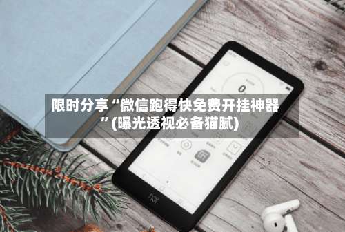 限时分享“微信跑得快免费开挂神器”(曝光透视必备猫腻)-第1张图片