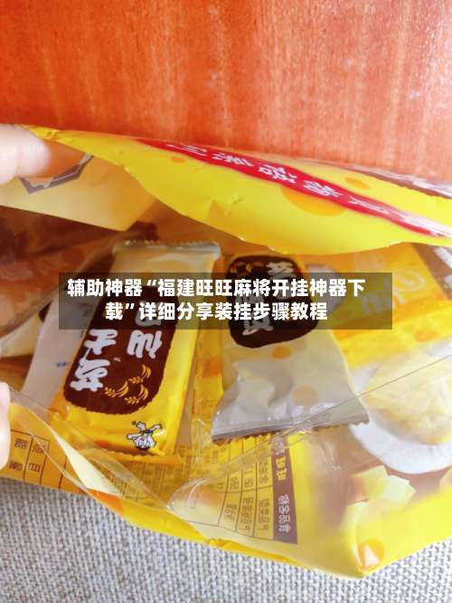 辅助神器“福建旺旺麻将开挂神器下载	”详细分享装挂步骤教程-第1张图片