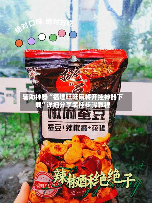 辅助神器“福建旺旺麻将开挂神器下载”详细分享装挂步骤教程-第2张图片