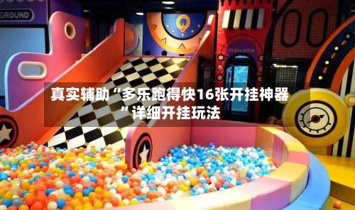 真实辅助“多乐跑得快16张开挂神器”详细开挂玩法-第1张图片