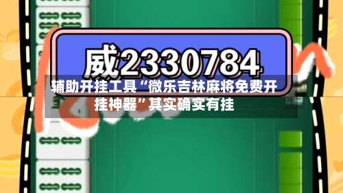 辅助开挂工具“微乐吉林麻将免费开挂神器	”其实确实有挂-第1张图片