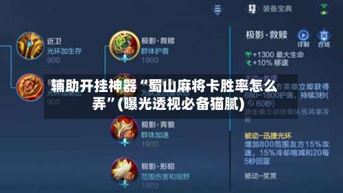 辅助开挂神器“蜀山麻将卡胜率怎么弄”(曝光透视必备猫腻)-第3张图片