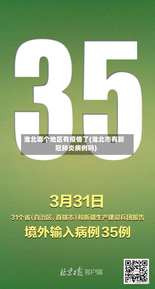 淮北哪个地区有疫情了(淮北市有新冠肺炎病例吗)-第3张图片