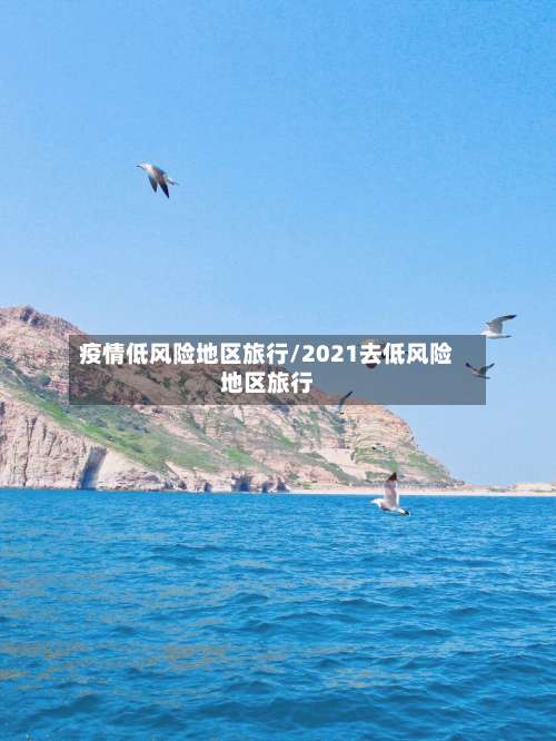 疫情低风险地区旅行/2021去低风险地区旅行-第1张图片