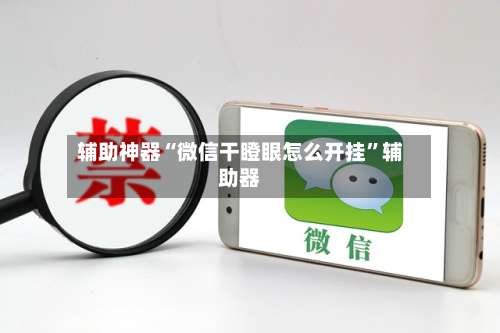 辅助神器“微信干瞪眼怎么开挂	”辅助器-第1张图片