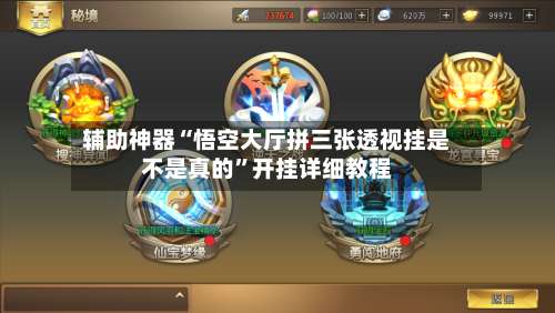 辅助神器“悟空大厅拼三张透视挂是不是真的”开挂详细教程-第3张图片