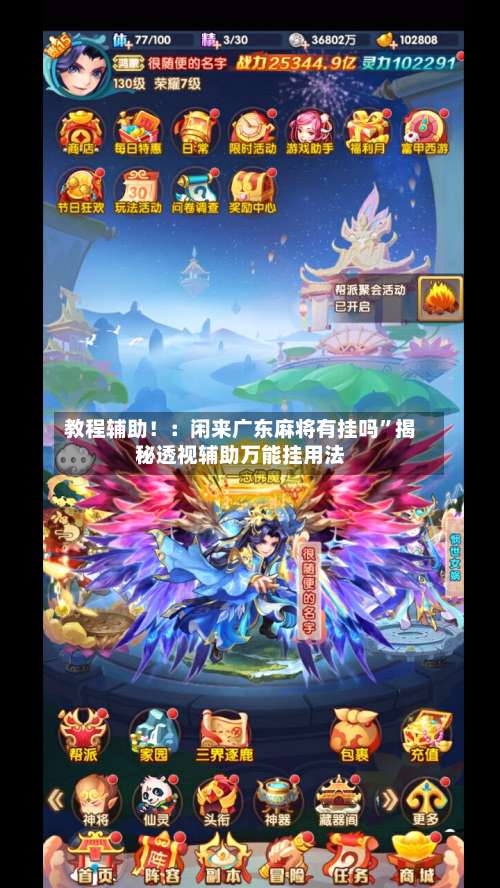 教程辅助！：闲来广东麻将有挂吗”揭秘透视辅助万能挂用法-第2张图片