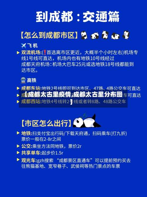 【成都太古里疫情,成都太古里分布图】-第1张图片