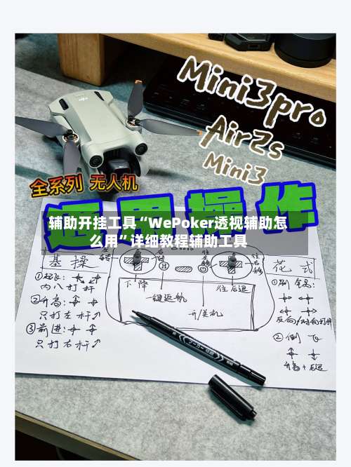 辅助开挂工具“WePoker透视辅助怎么用	”详细教程辅助工具-第2张图片