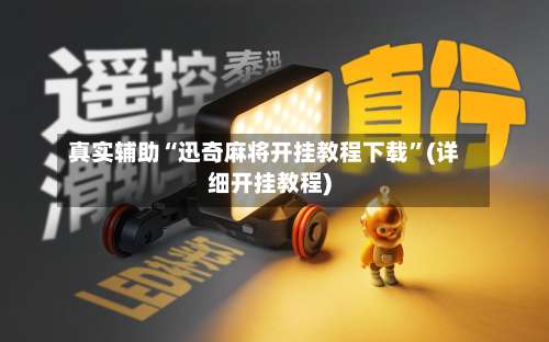 真实辅助“迅奇麻将开挂教程下载	”(详细开挂教程)-第2张图片