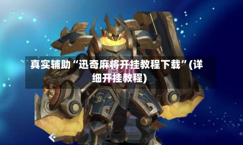 真实辅助“迅奇麻将开挂教程下载”(详细开挂教程)-第3张图片