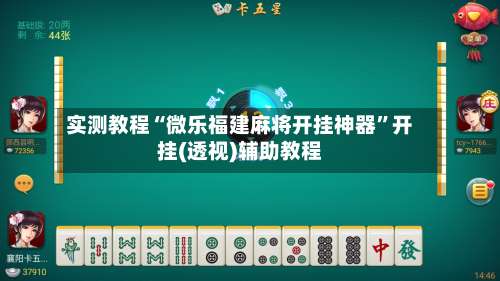 实测教程“微乐福建麻将开挂神器”开挂(透视)辅助教程-第2张图片