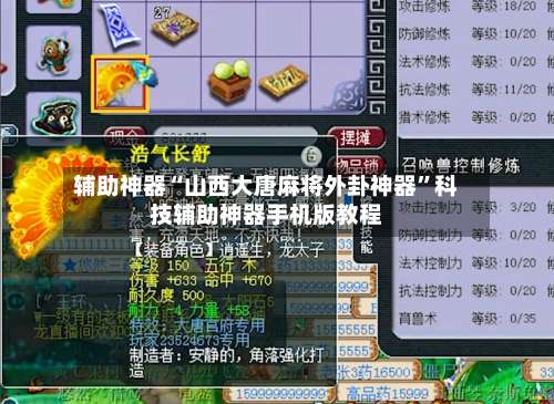 辅助神器“山西大唐麻将外卦神器	”科技辅助神器手机版教程-第1张图片