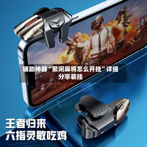 辅助神器“聚闲麻将怎么开挂	”详细分享装挂-第1张图片