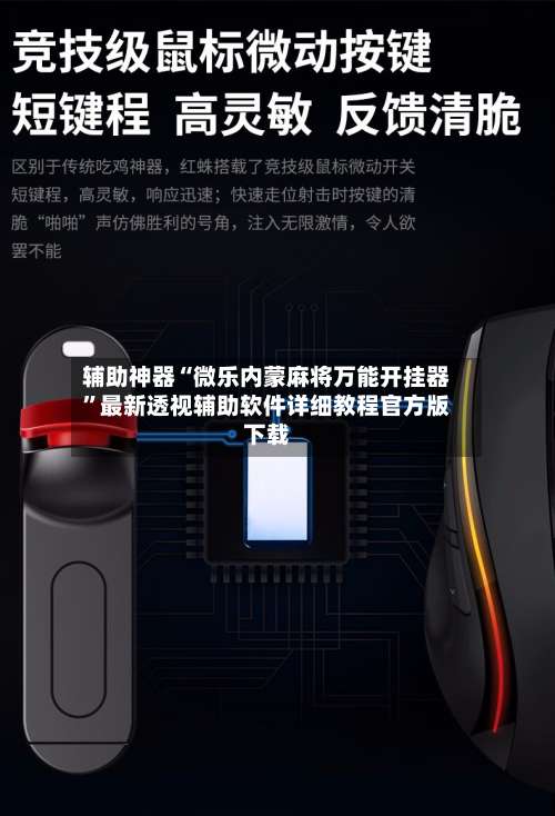 辅助神器“微乐内蒙麻将万能开挂器	”最新透视辅助软件详细教程官方版下载-第1张图片