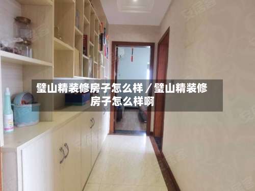 璧山精装修房子怎么样／璧山精装修房子怎么样啊-第1张图片
