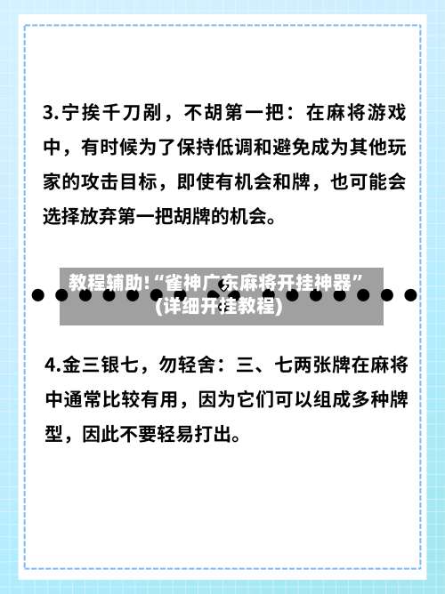 教程辅助!“雀神广东麻将开挂神器	”(详细开挂教程)-第2张图片