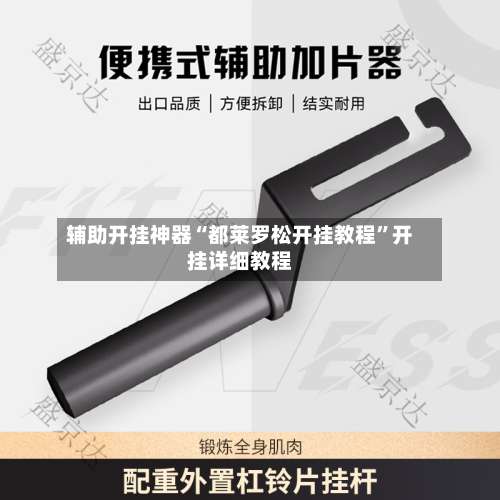 辅助开挂神器“都莱罗松开挂教程	”开挂详细教程-第1张图片