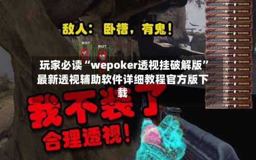 玩家必读“wepoker透视挂破解版”最新透视辅助软件详细教程官方版下载-第2张图片