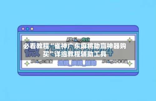 必看教程“雀神广东麻将助赢神器购买”详细教程辅助工具-第1张图片