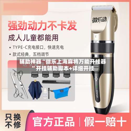 辅助神器“微乐上海麻将万能开挂器	”开挂辅助脚本+详细开挂-第1张图片