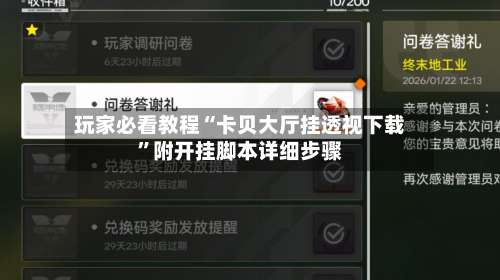 玩家必看教程“卡贝大厅挂透视下载	”附开挂脚本详细步骤-第2张图片