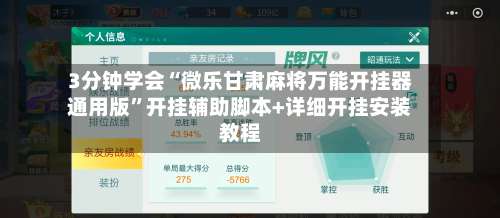 3分钟学会“微乐甘肃麻将万能开挂器通用版	”开挂辅助脚本+详细开挂安装教程-第1张图片