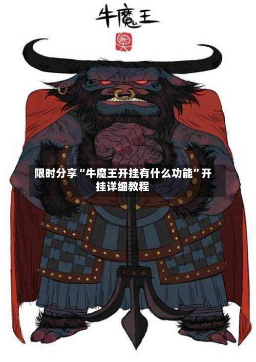 限时分享“牛魔王开挂有什么功能”开挂详细教程-第2张图片