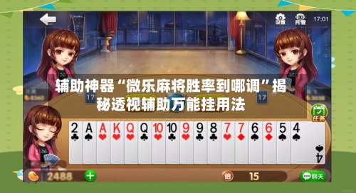 辅助神器“微乐麻将胜率到哪调”揭秘透视辅助万能挂用法-第1张图片
