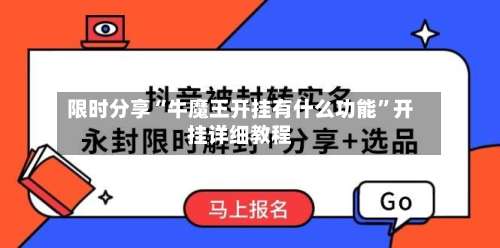 限时分享“牛魔王开挂有什么功能	”开挂详细教程-第1张图片